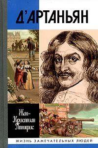 Истинный д'Артаньян