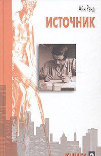 Источник. Книга 2