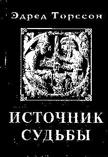 Источник Судьбы