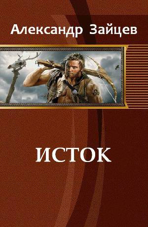 Исток (СИ)