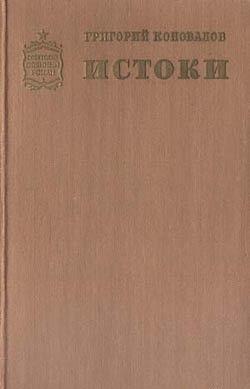 Истоки. Книга вторая