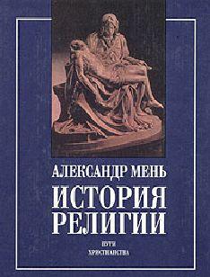 Истоки религии