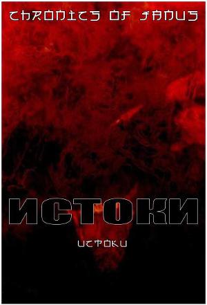 Рассказ «Истоки», из серии «Эпоха становления». Руководитель теологического отдела одного из монастырей в Лардаване, старый монах Ариф, ищет доказательства... Истоки (СИ)