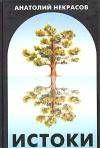 Истоки