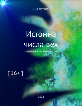 Истомна числа вех