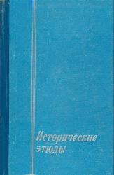 Исторические этюды