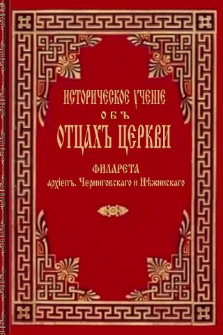 Историческое учение об Отцах Церкви, том III