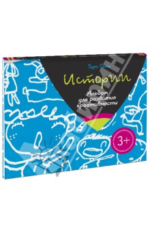 Истории. Альбом для развития креативности
