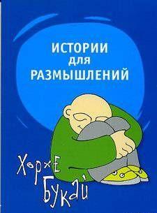 Истории для размышлений