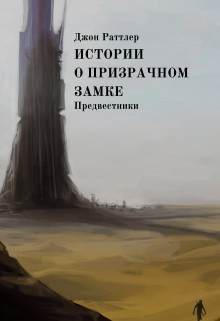 Истории о Призрачном замке. Предвестники.