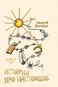 Истории про настоящее