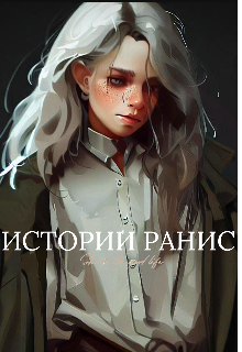 Истории Ранис