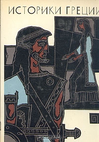 Историки Греции