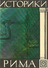Историки Рима