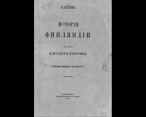 История Финляндии. Время Елизаветы Петровны (Старая Орфография)