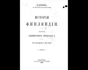 История Финляндии. Время Императора Николая I (Старая Орфография)