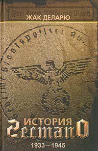 История гестапо