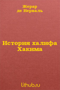 История халифа Хакима