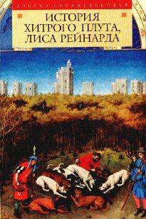 История хитрого плута, лиса Рейнарда