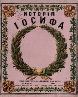 История Иосифа