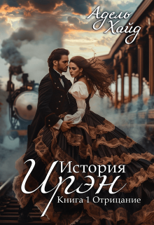 История Ирэн 1. Отрицание