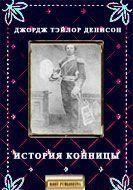 История конницы