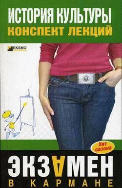 История культуры: конспект лекций