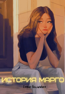 История Марго.