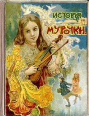 История Мурочки