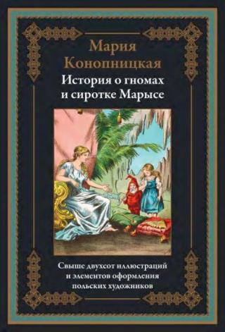 История о гномах и сиротке Марысе [2024]