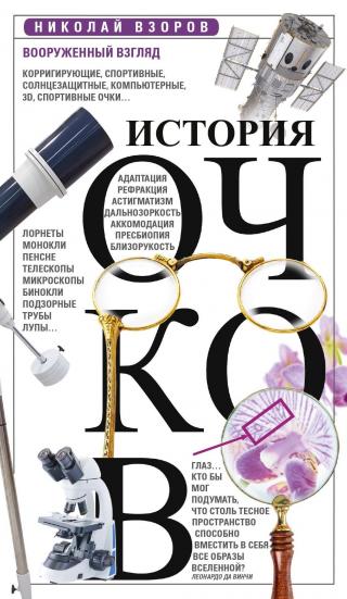 История очков, или Вооруженный взгляд [litres]