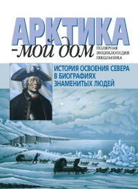 История освоения Севера в биографиях знаменитых людей