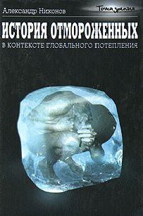 История отмороженных в контексте глобального потепления