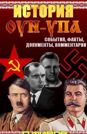История ОУН-УПА: События, факты, документы, комментарии