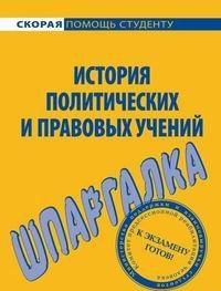 История правовых и политических учений. Шпаргалка