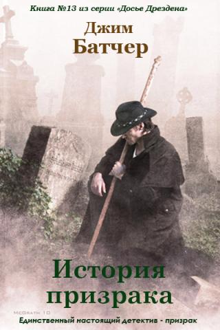 История призрака [ЛП][Ghost Story-ru]