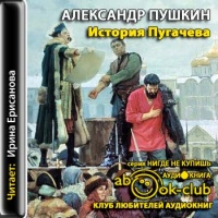 История Пугачева