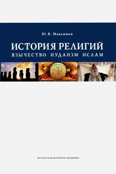 История религий