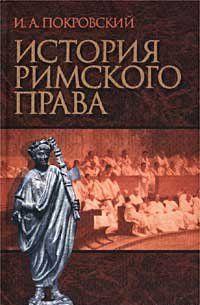 История римского права