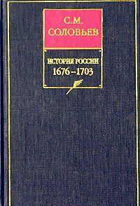 История России с древнейших времен. Книга VII. 1676—1703