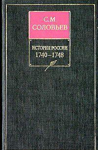 История России с древнейших времен. Книга XI. 1740—1748