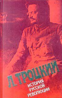 История русской революции. Том 2(1). Октябрьская революция