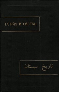 История Систана [Та’рих-и Систан]