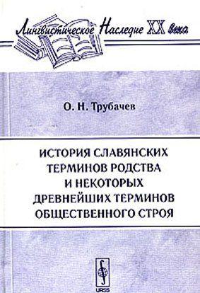 История славянских терминов родства и некоторых древнейших терминов общественного строя