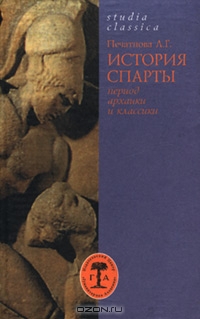 История Спарты