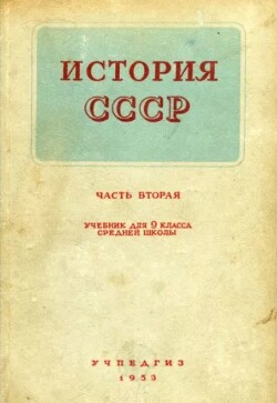 История СССР. Учебник для 9 класса средней школы (12-е издание)