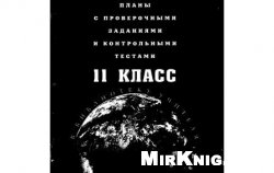 История в 11 классе.Поурочное планирование с проверочными заданиями и контрольными тестами