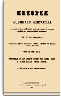 История военного искусства и замечательнейших походов, от начала войн до настоящего времени. Часть 1. [дореформенная орфография]