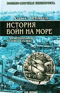 История войн на море с древнейших времен до конца XIX века