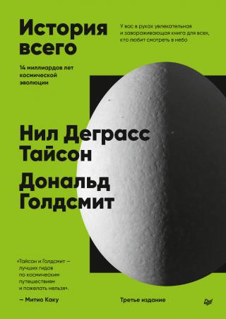 История всего. 14 миллиардов лет космической эволюции [2024,Питер+litres] [3-е международное издание]